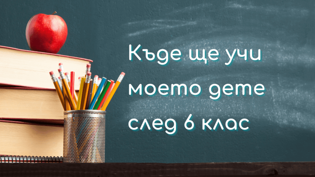 Къде ще учи моето дете след 6 клас?