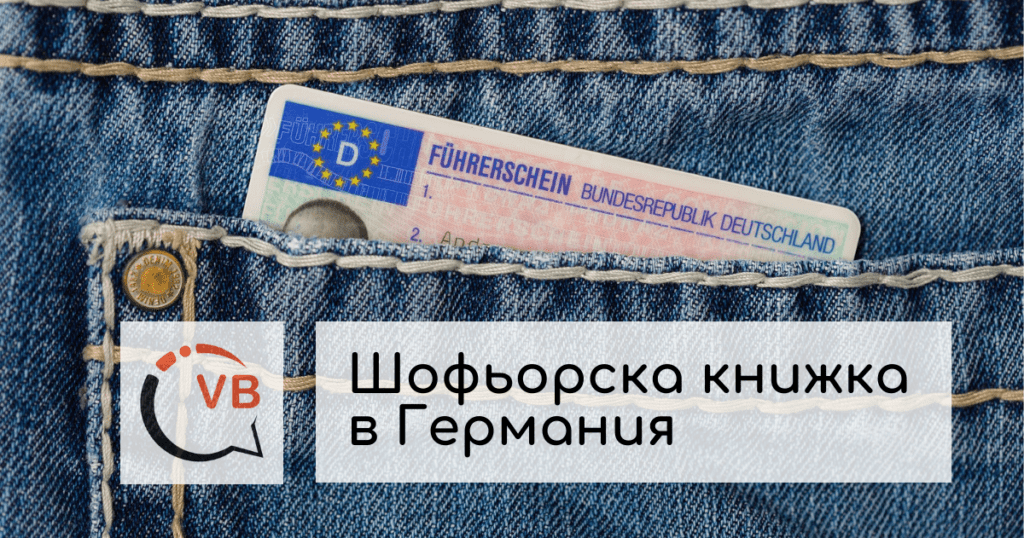 Мога ли да карам с българска шофьорска книжка в Германия?
