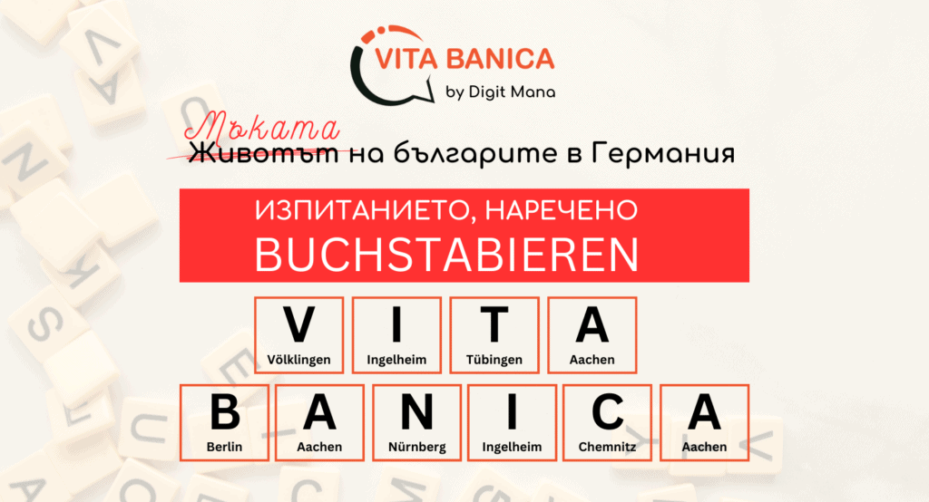 Изпитанието, наречено „buchstabieren“