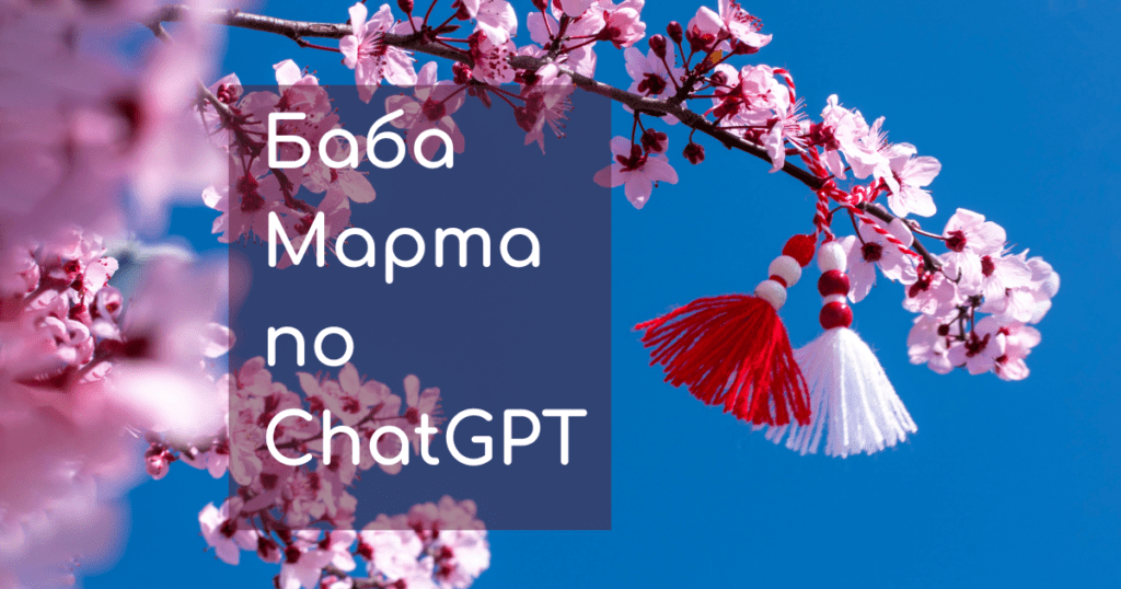 Баба Марта по ChatGPT